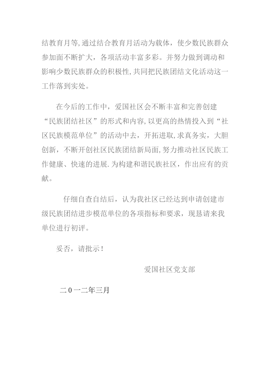 创建民族团结进步示范社区申报材料_第2页