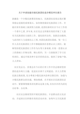 创建民族团结进步示范社区申报材料