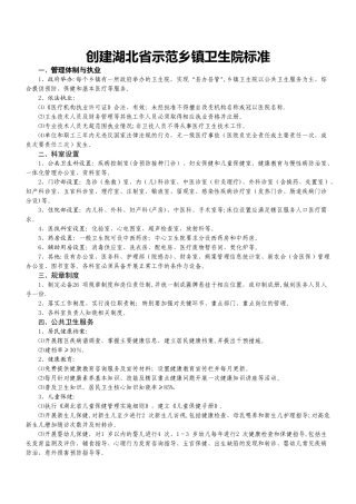 创建湖北省示范乡镇卫生院标准333