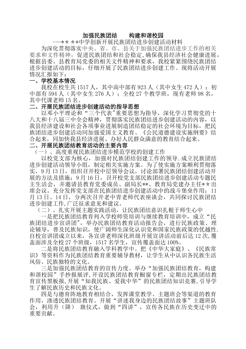 创建民族团结示范点汇报材料_第1页