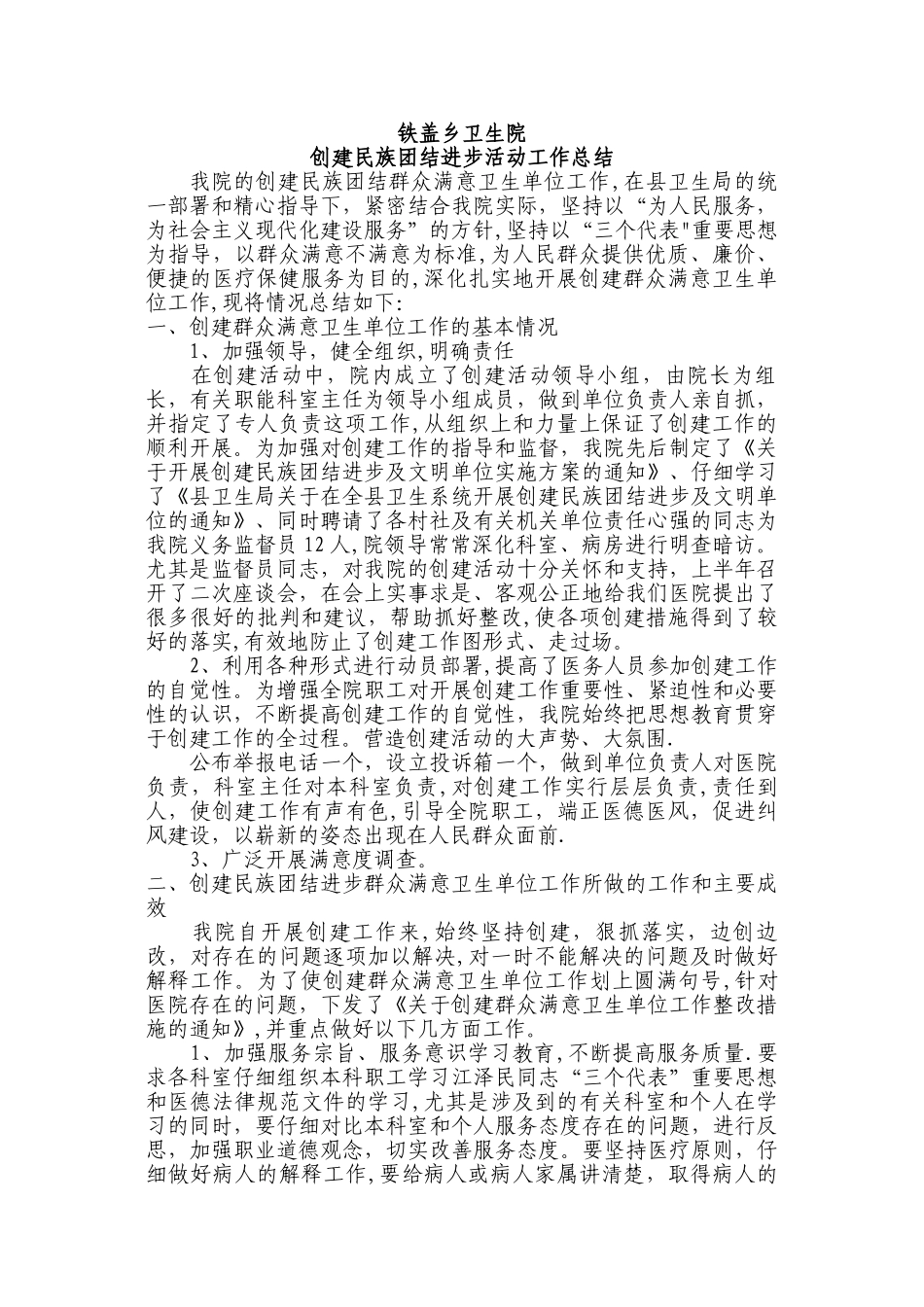 创建民族团结进步上半年工作总结_第1页