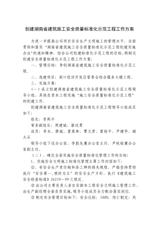 创建湖南省建筑施工安全质量标准化示范工程工作方案
