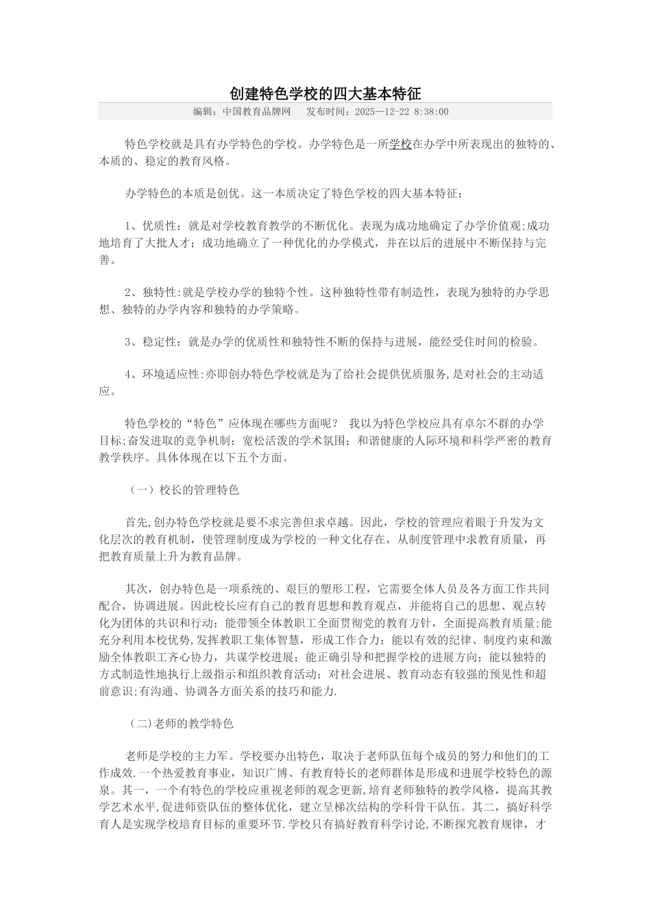 创建特色学校的四大基本特征_第1页