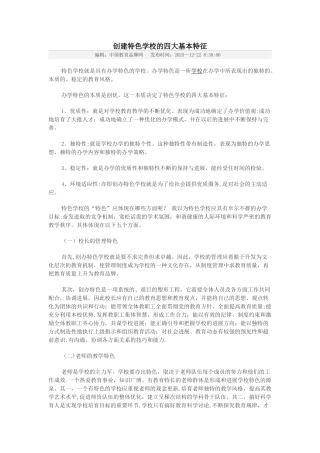 创建特色学校的四大基本特征