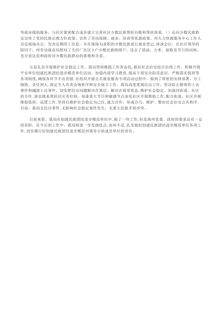 创建民族团结进步模范单位汇报材料_第3页