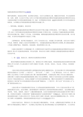 创建民族团结进步模范单位汇报材料