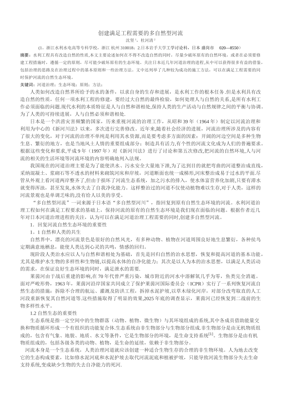 创建满足工程需要的多自然型河流_第1页