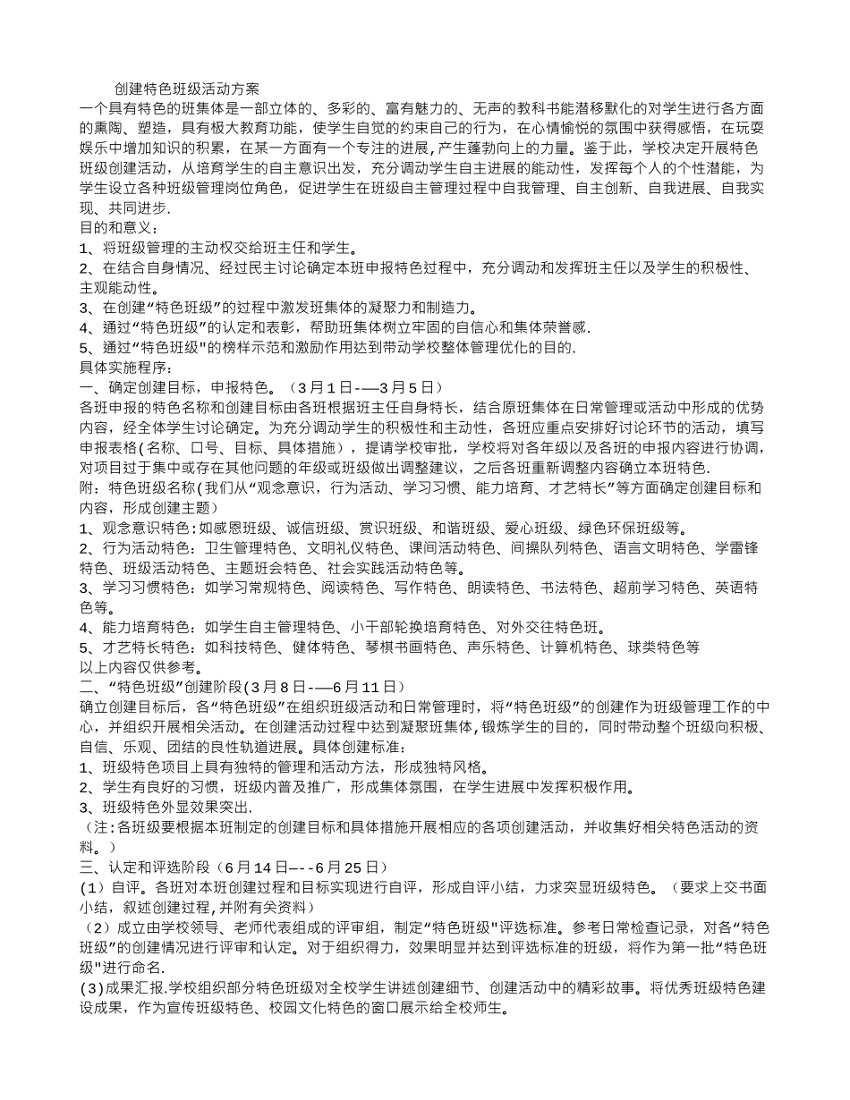 创建特色班级活动方案_第1页