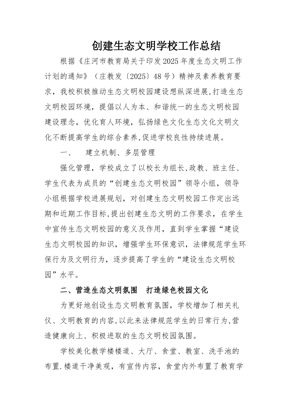 创建生态文明学校工作总结_第1页