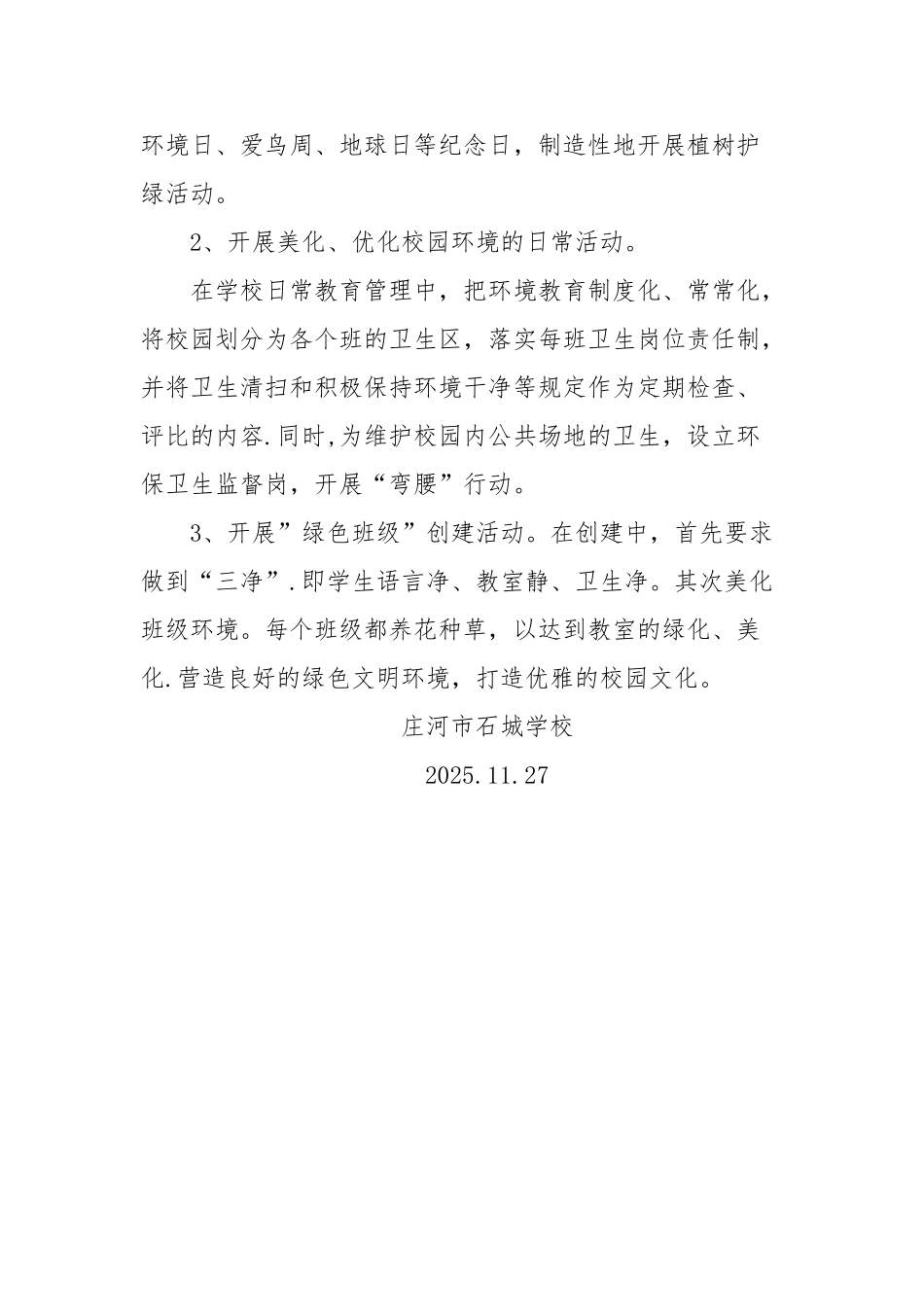 创建生态文明学校工作总结_第3页