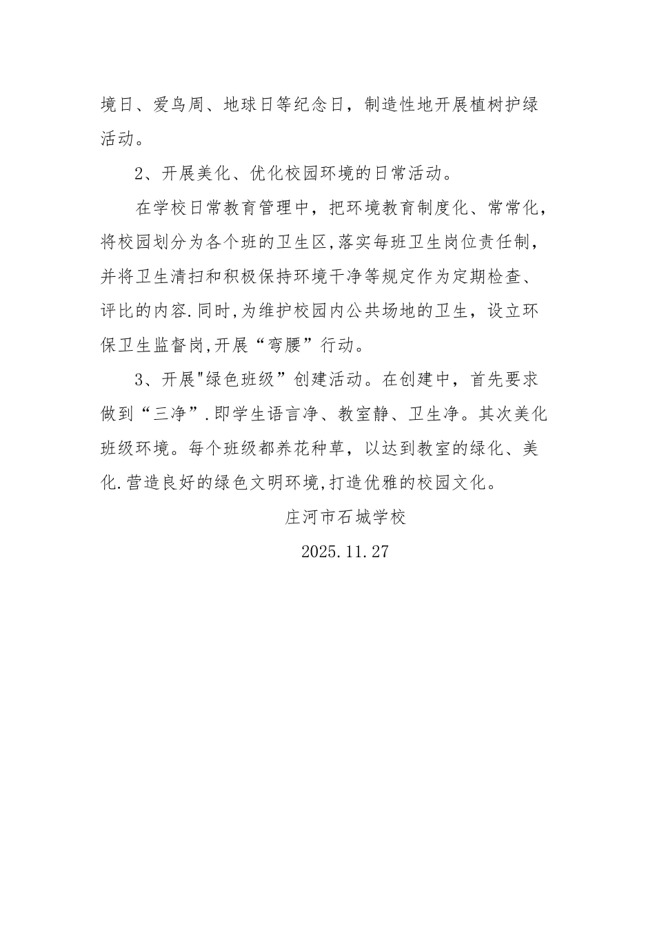 创建生态文明学校工作总结_第3页