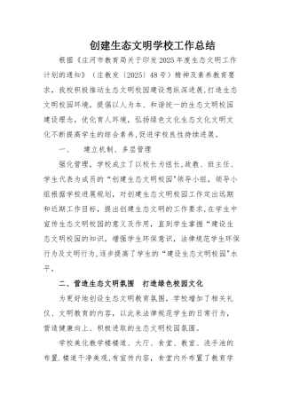 创建生态文明学校工作总结