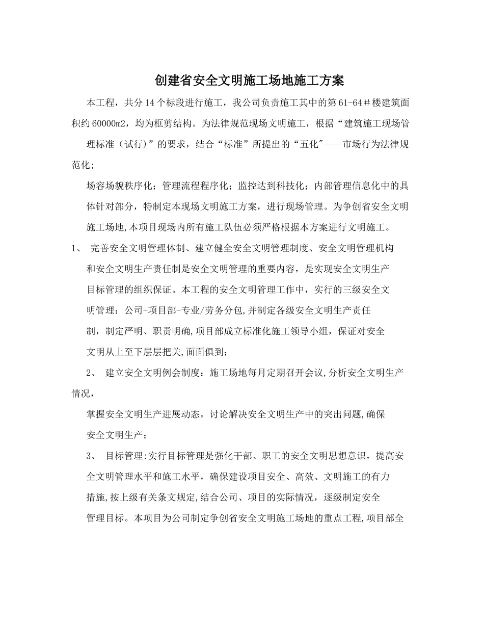 创建省安全文明工地施工方案_第1页