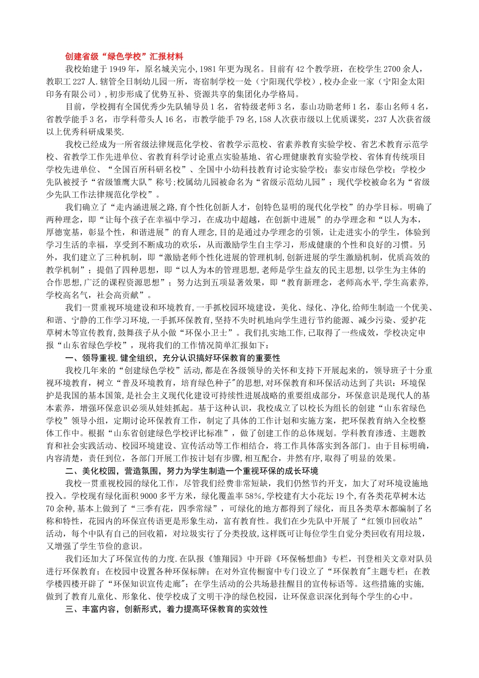 创建省级“绿色学校”汇报材料_第1页