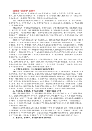 创建省级“绿色学校”汇报材料