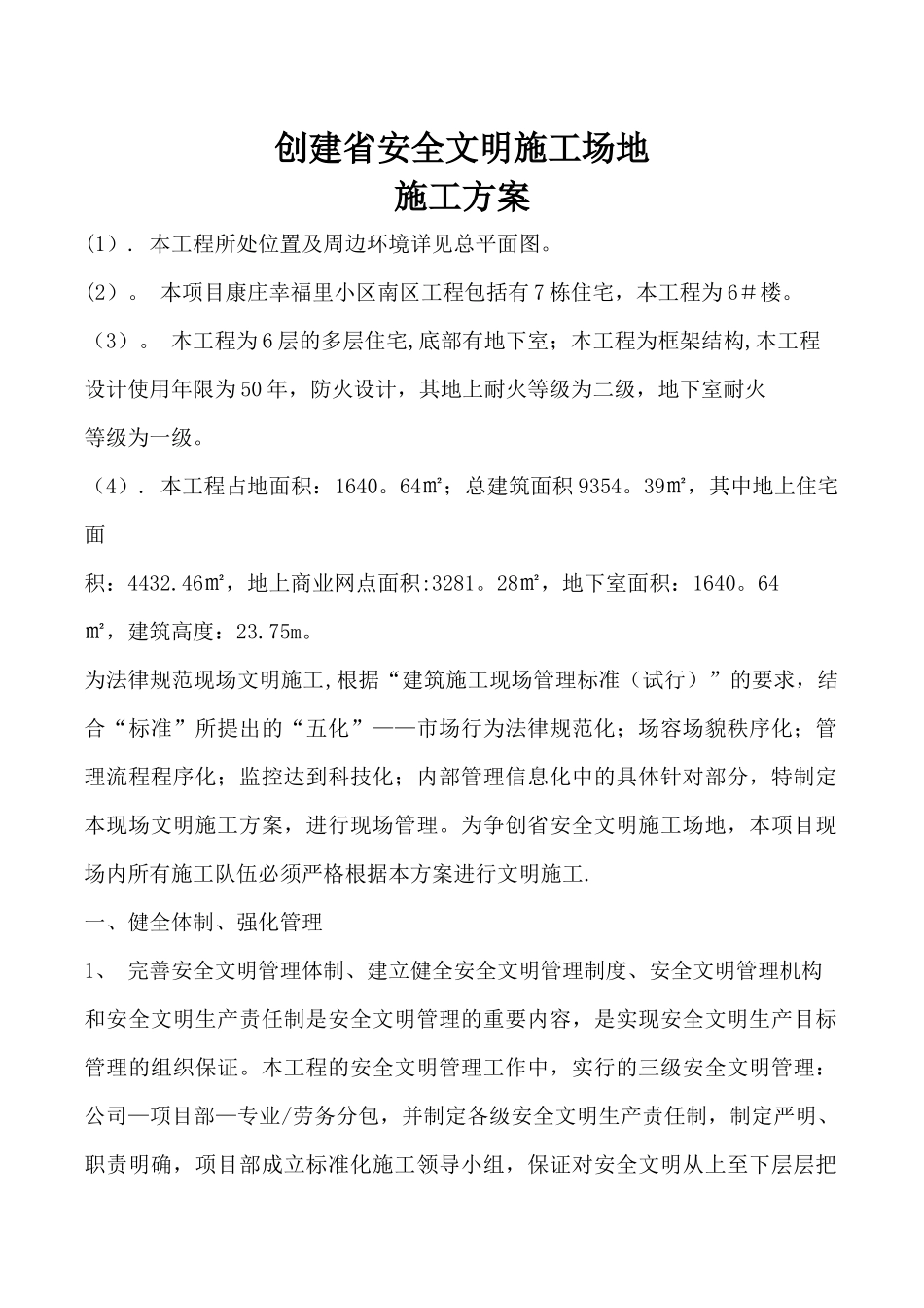 创建省安全文明工地_第1页