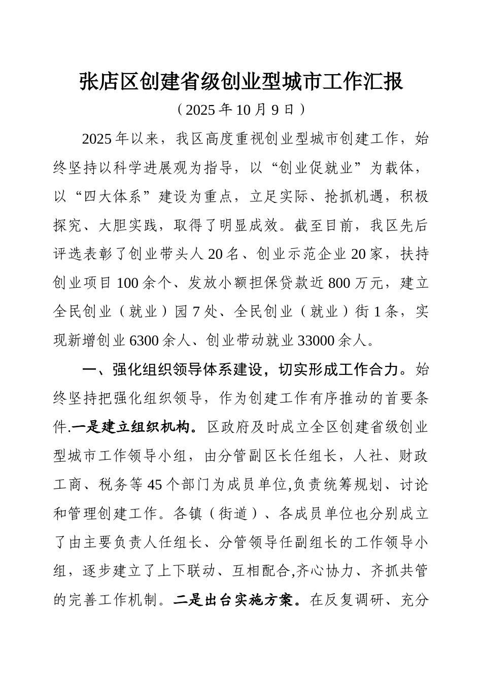 创建省级创业型城市工作汇报_第1页