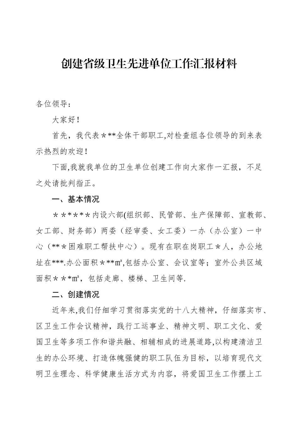 创建省级卫生先进单位汇报材料_第1页