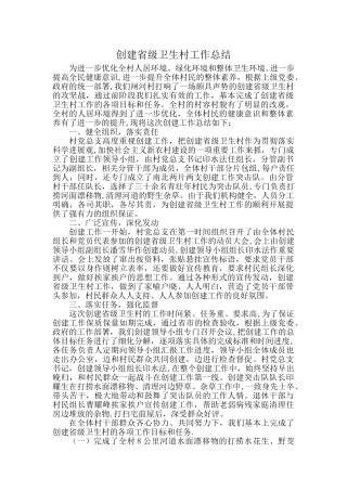 创建省级卫生村工作总结