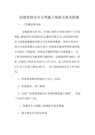 创建省级安全文明工地方案及措施