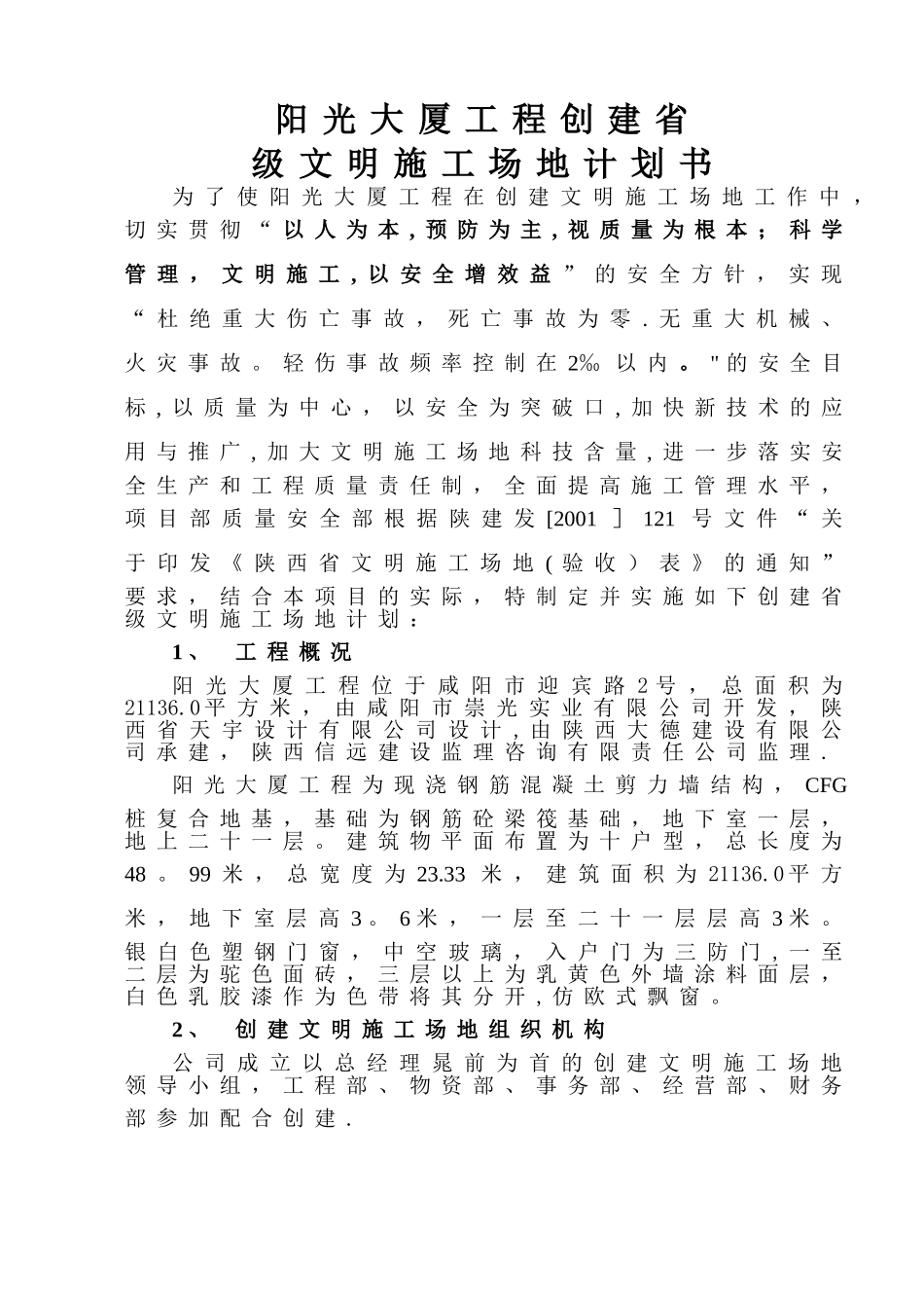 创建省级文明工地计划_第1页