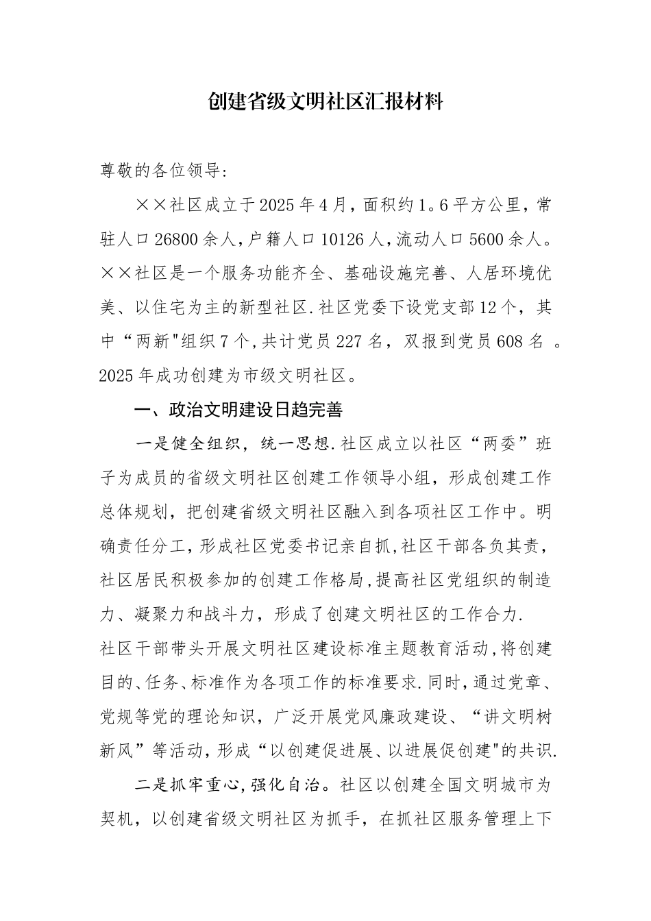 创建省级文明社区汇报材料_第1页