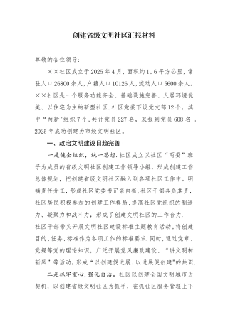 创建省级文明社区汇报材料