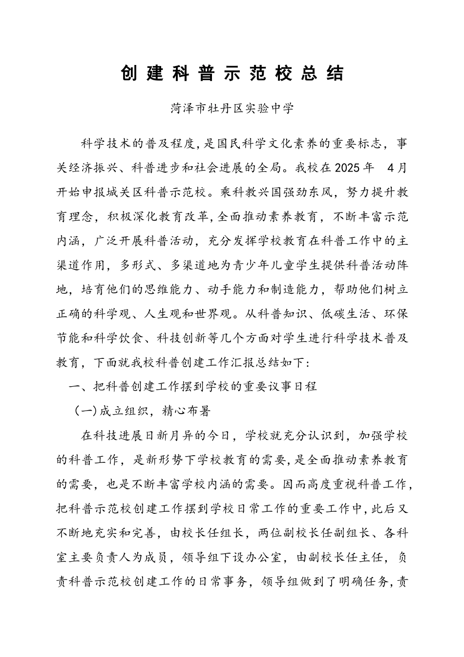创建科普示范校总结_第1页