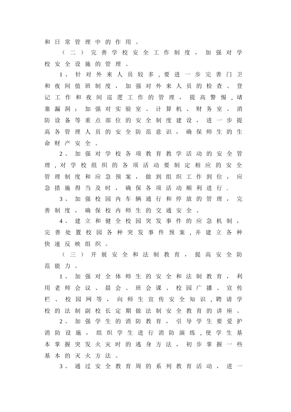 创建等级“平安校园”工作计划_第3页