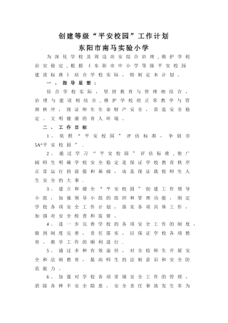 创建等级“平安校园”工作计划