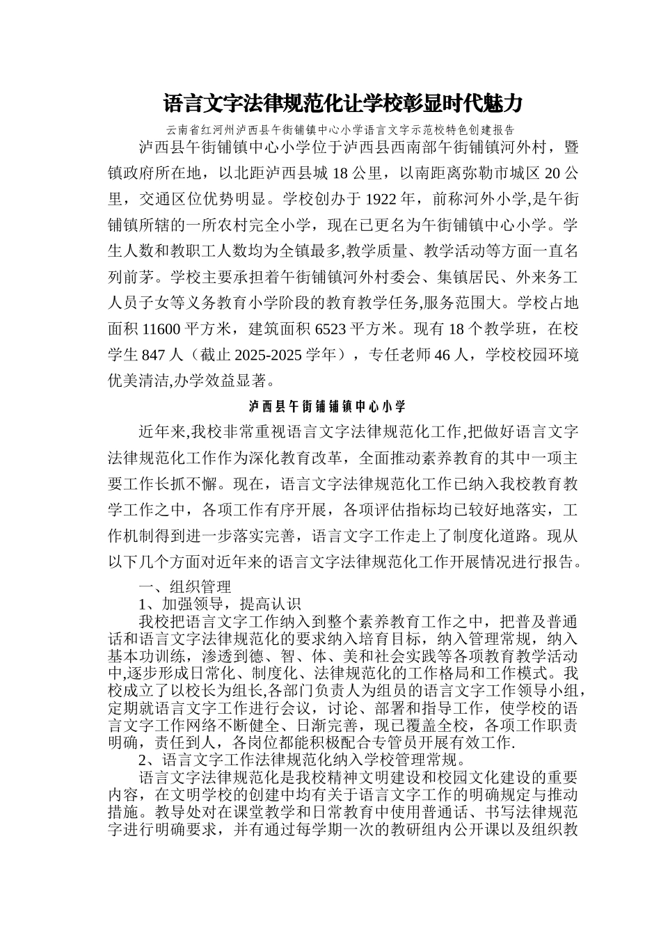 创建省级语言文字规范化示范校申报材料_第1页