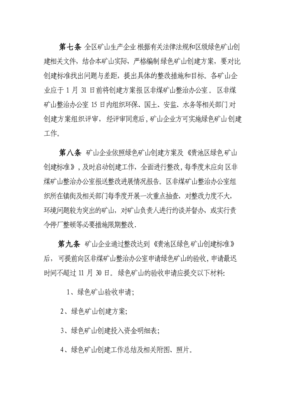 创建绿色矿山创建管理办法11_第2页