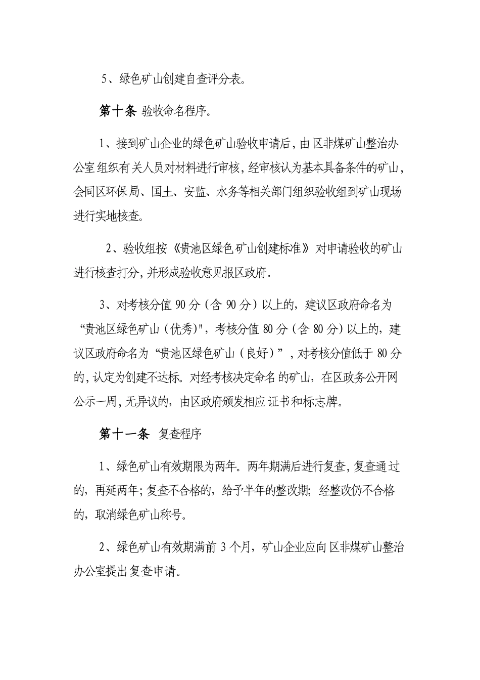 创建绿色矿山创建管理办法11_第3页