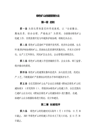 创建绿色矿山创建管理办法11