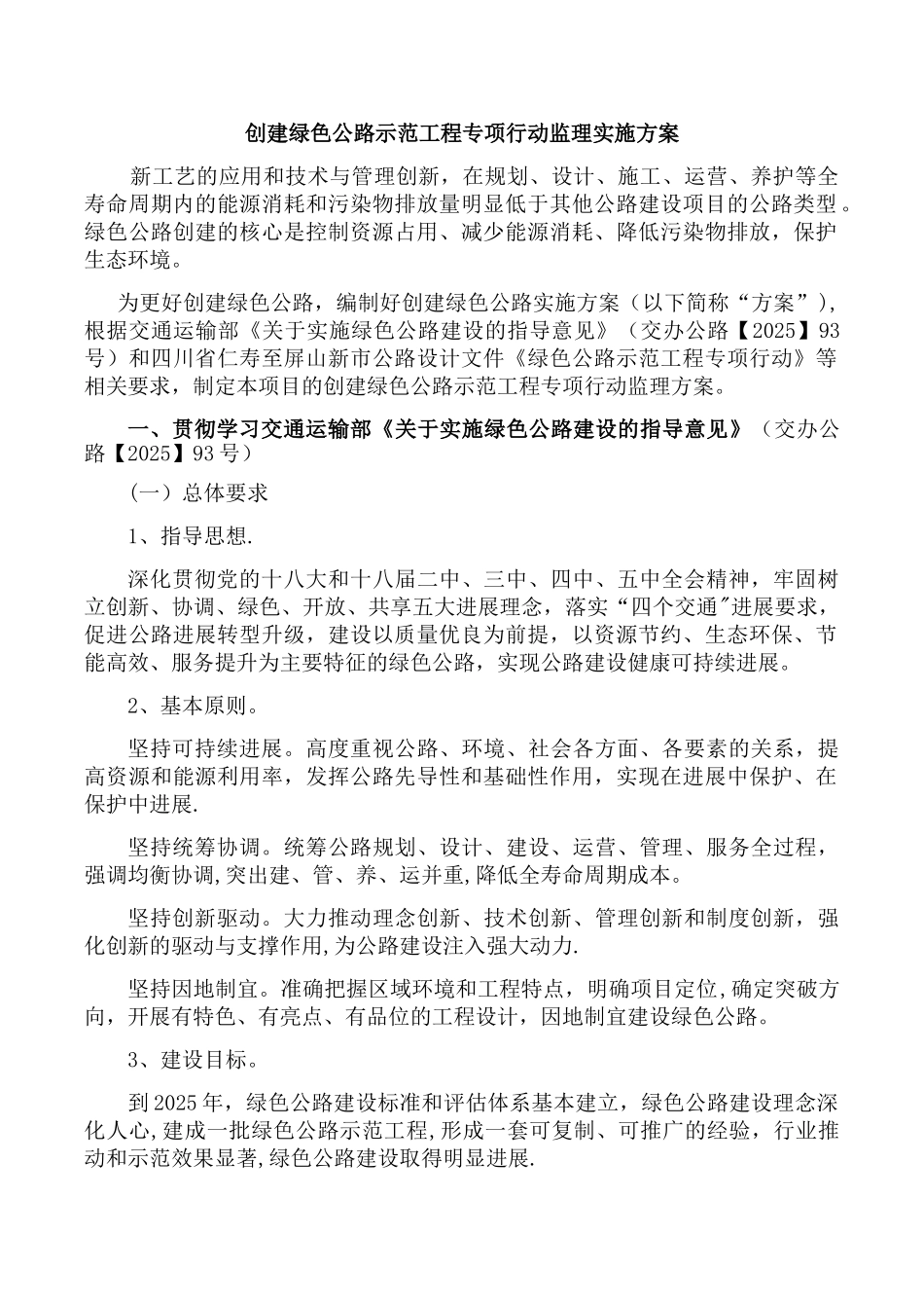 创建绿色公路监理方案_第1页