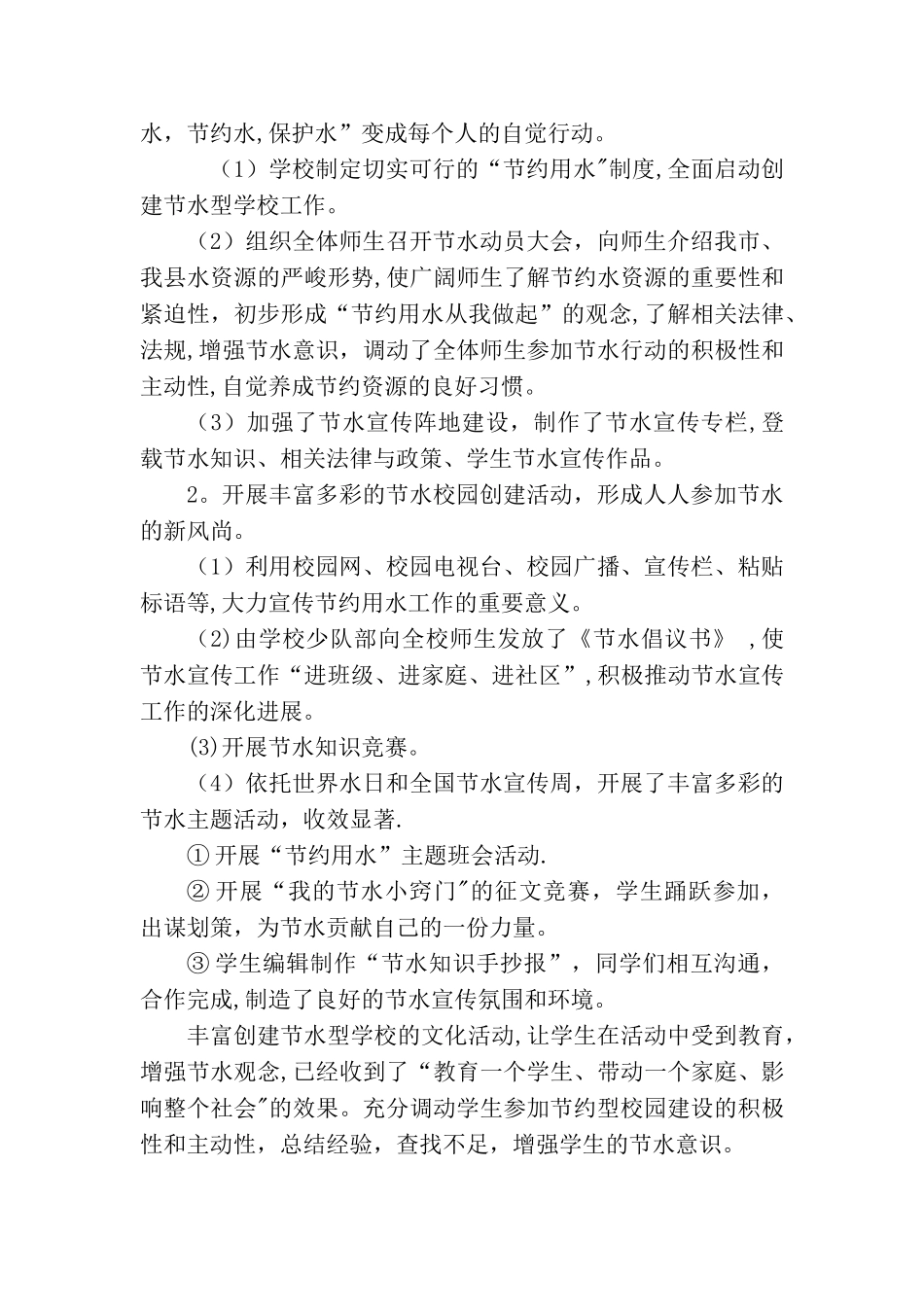 创建节水型学校工作总结_第2页