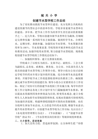 创建节水型学校工作总结