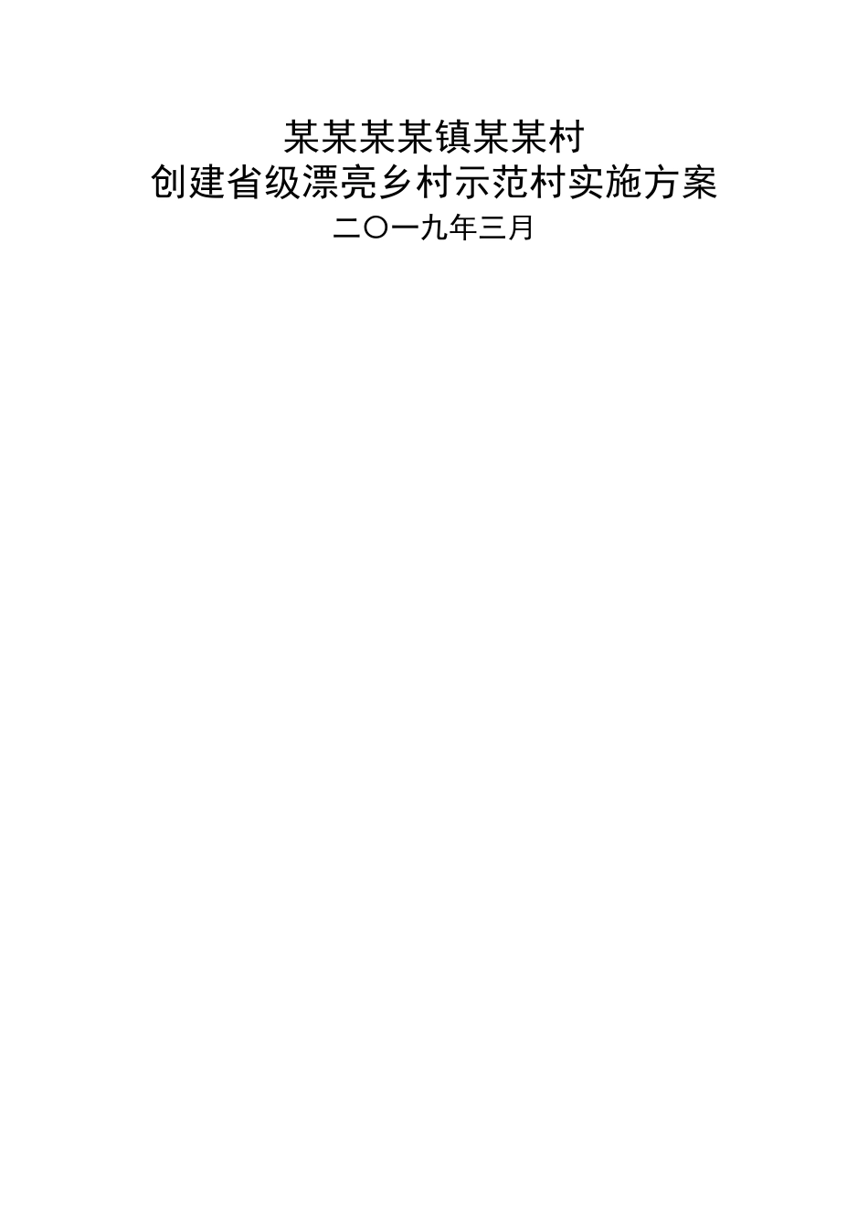 创建美丽乡村示范村申报材料_第1页