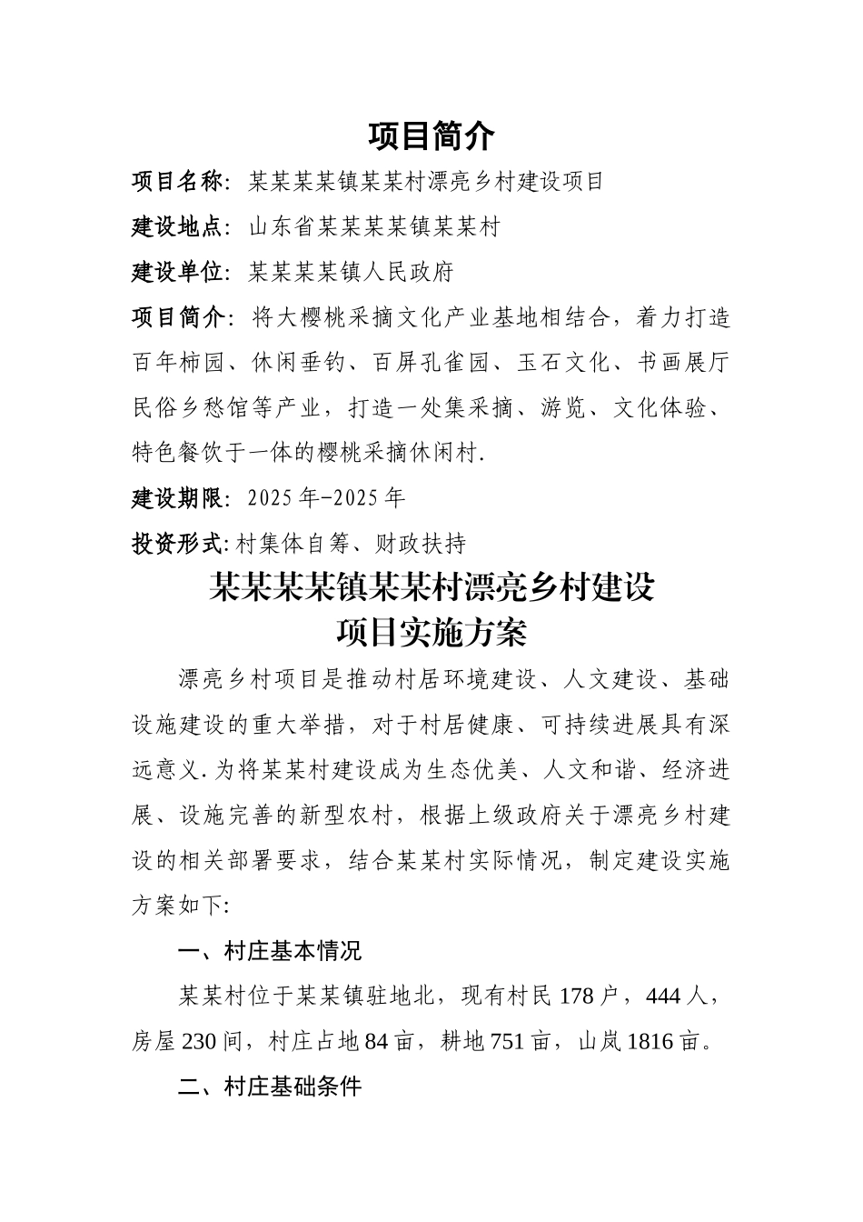 创建美丽乡村示范村申报材料_第2页