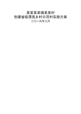 创建美丽乡村示范村申报材料