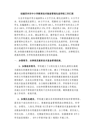创建苏州市中小学教育技术装备管理先进学校工作汇报