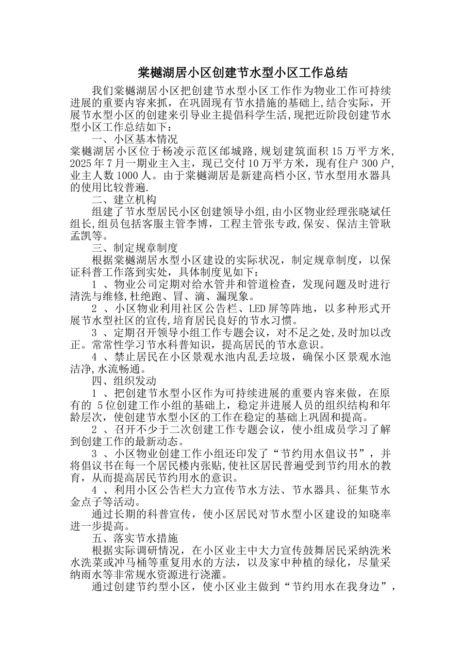 创建节水型小区工作总结_第1页
