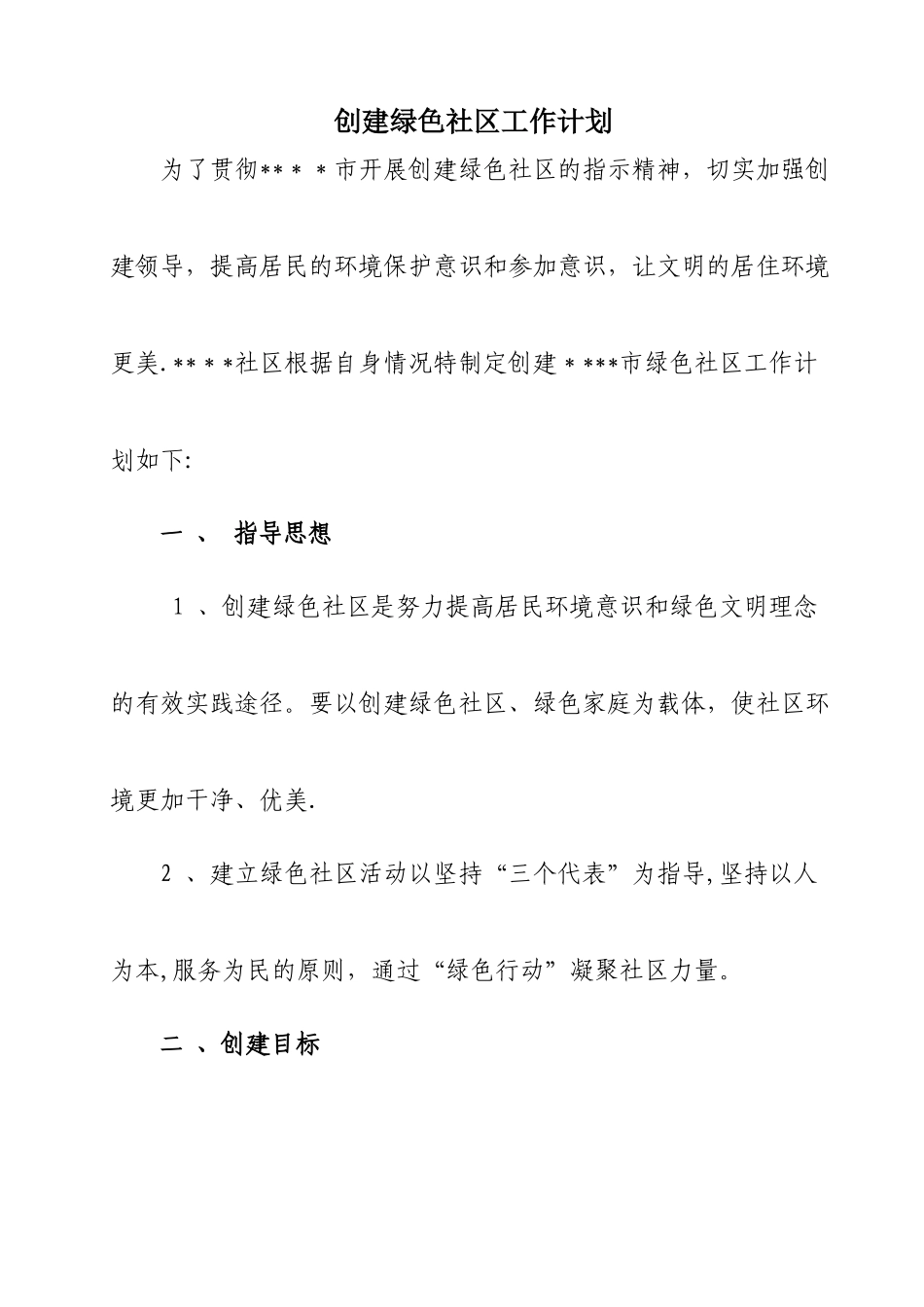 创建绿色社区工作计划和方案_第1页