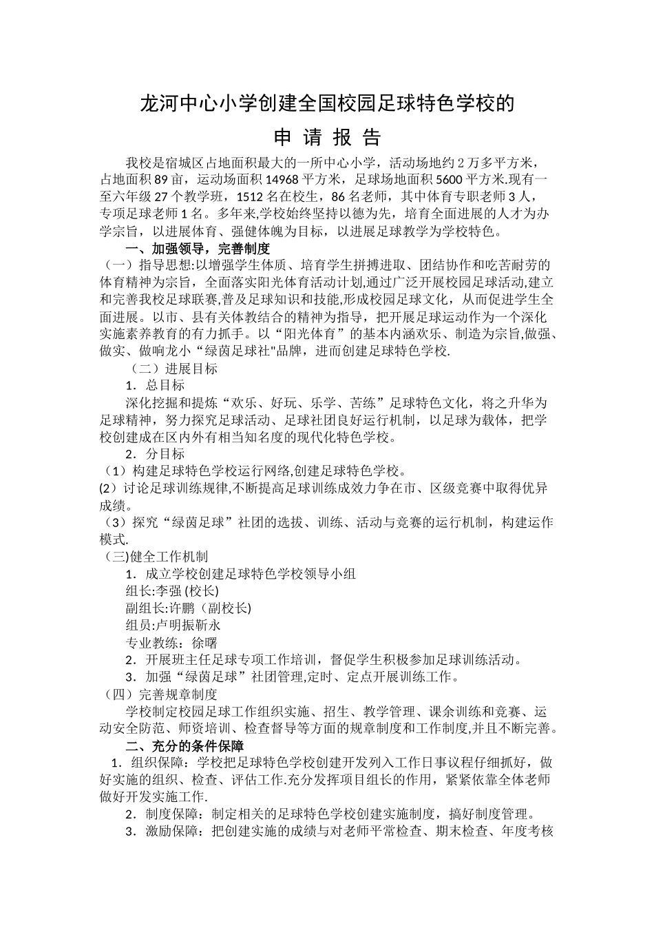 创建足球特色学校的申请报告_第1页