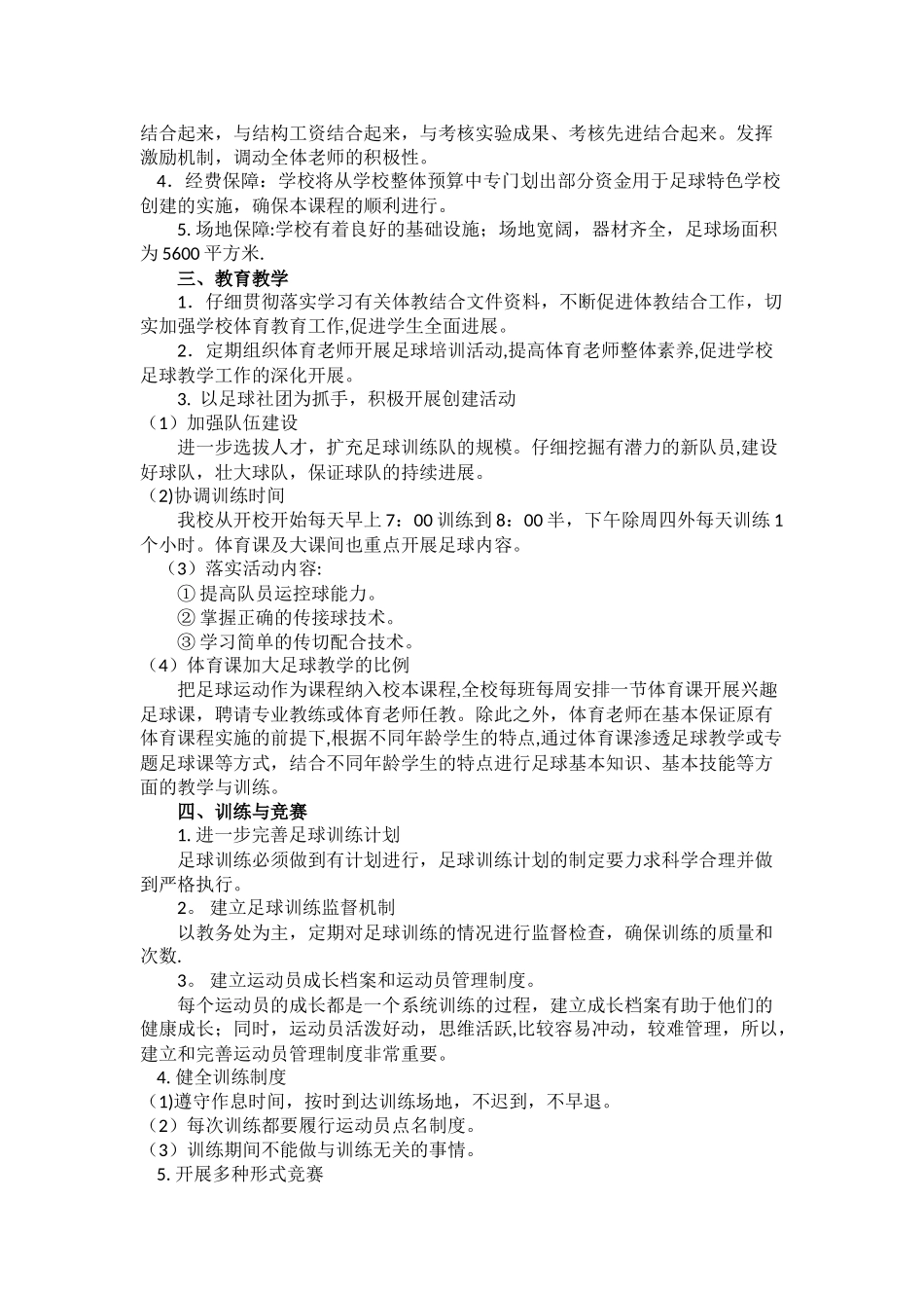 创建足球特色学校的申请报告_第2页