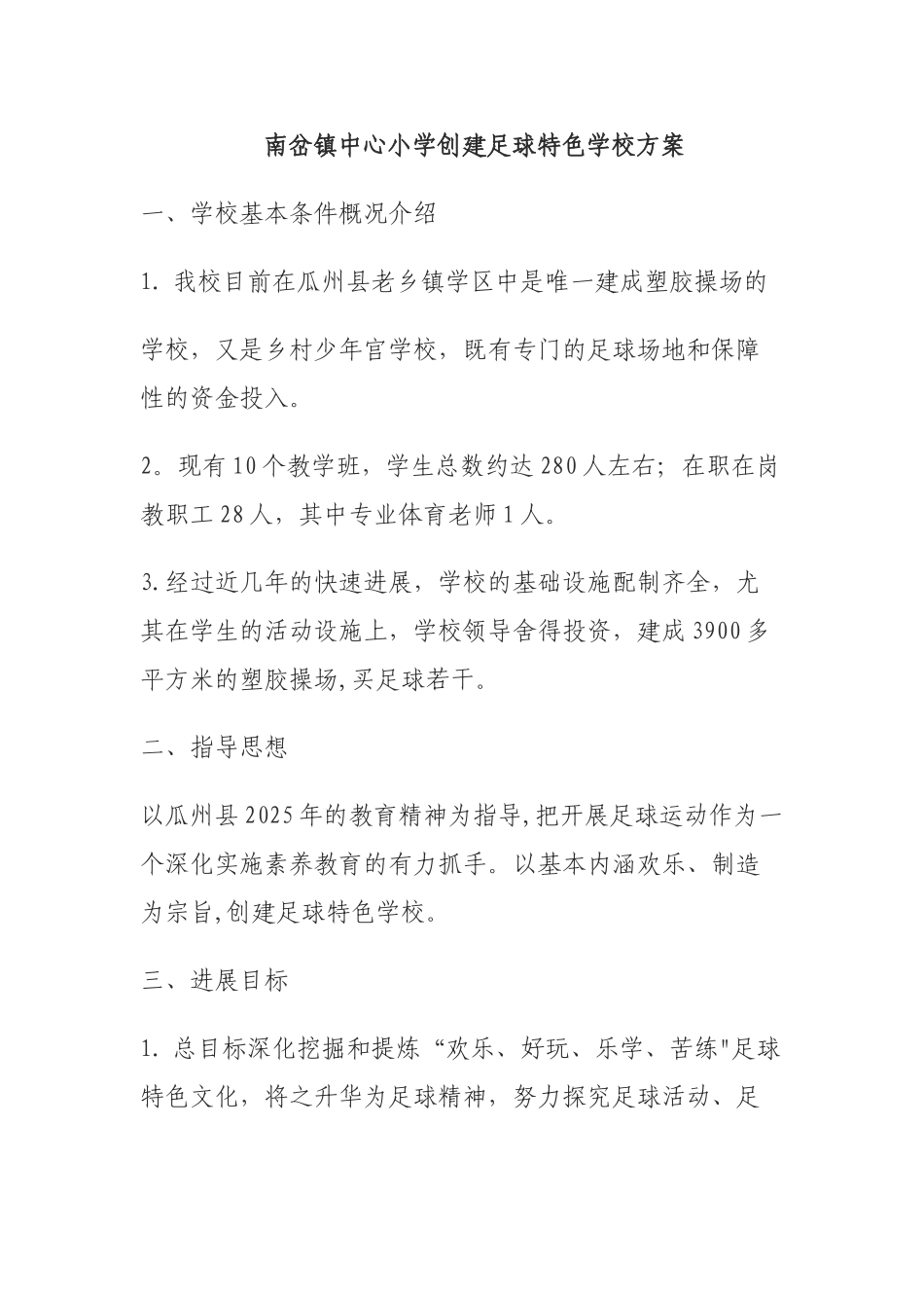 创建足球特色学校方案文档_第1页