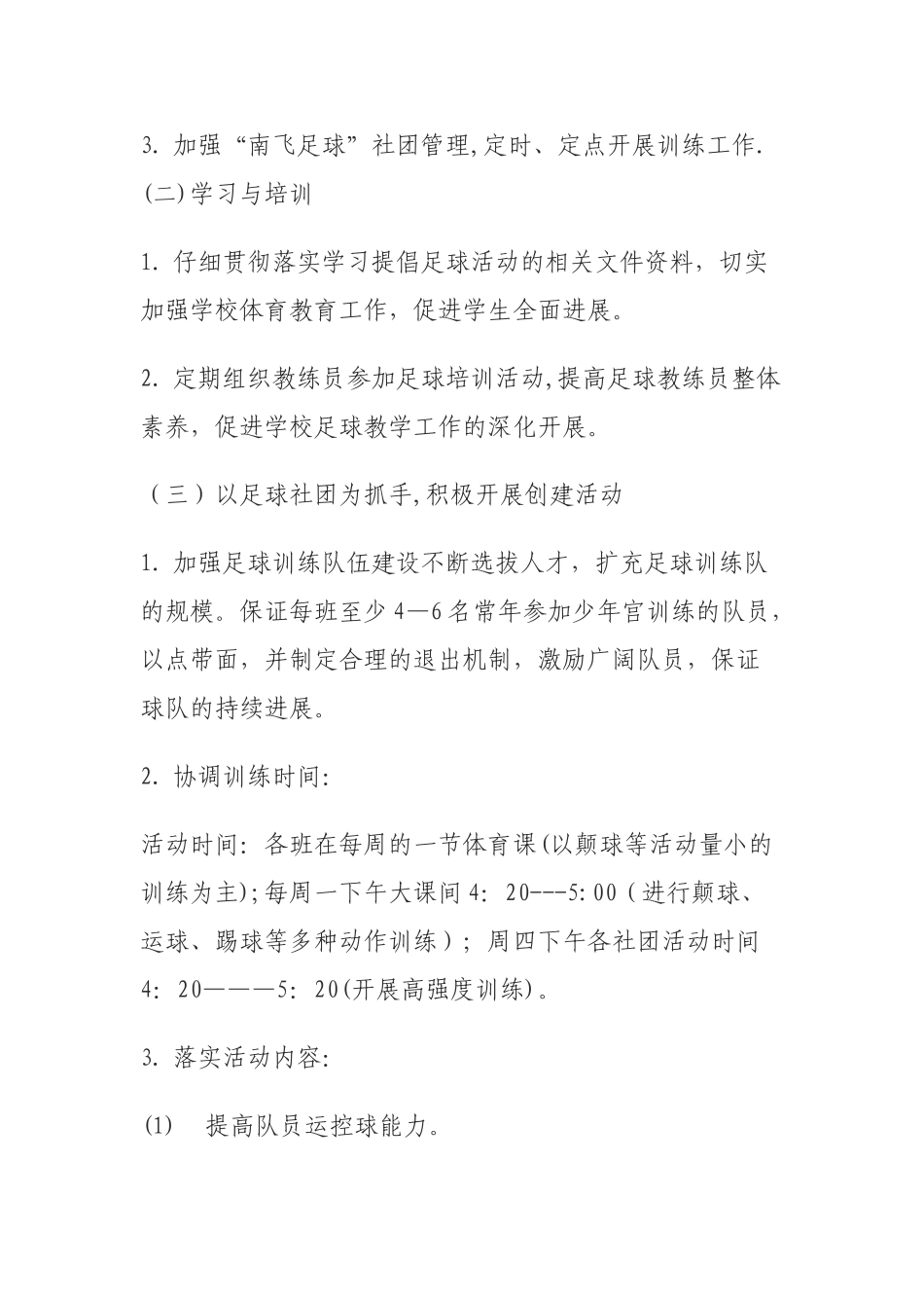 创建足球特色学校方案文档_第3页