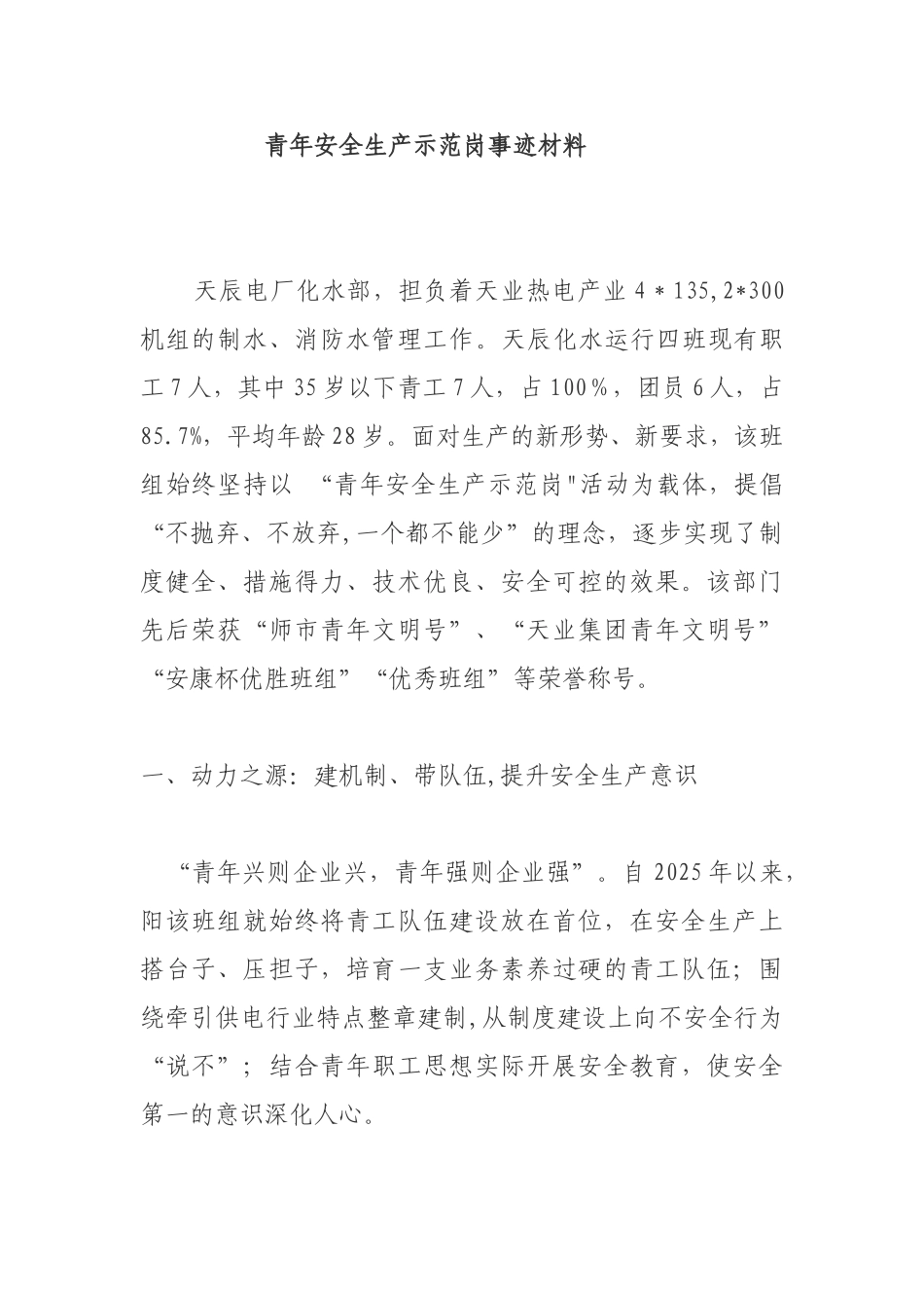 创建青年安全示范岗_第1页