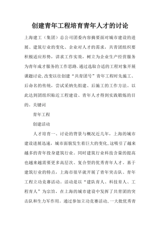 创建青年工程培养青年人才的研究