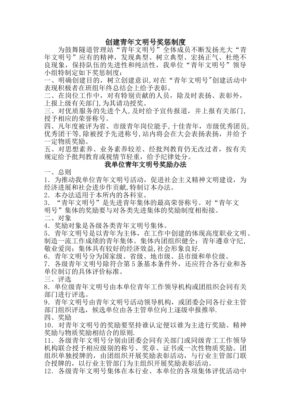 创建青年文明号奖惩制度_第1页